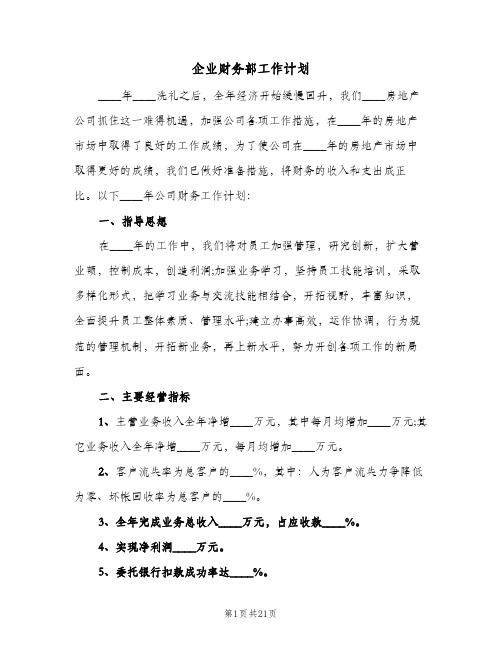 企业财务部工作计划(6篇)