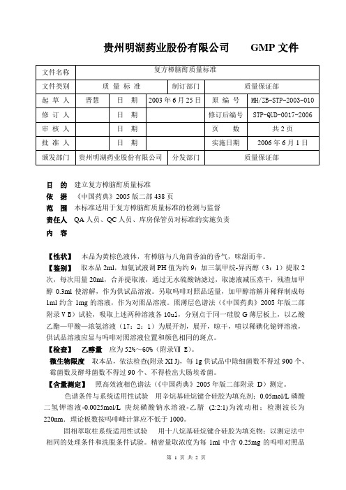 0017复方樟脑酊质量标准