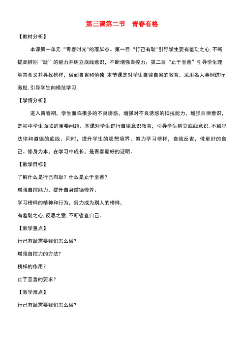 七年级道德与法治下册第一单元青春时光第三课青春的证明第2框青春有格教学设计新人教版