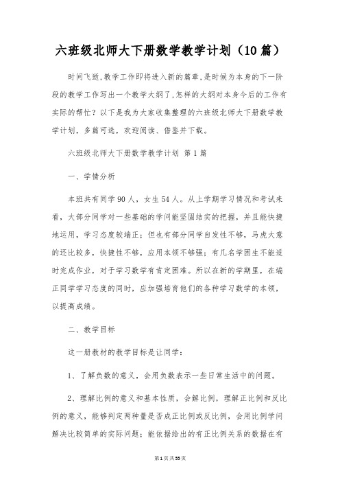 六年级北师大下册数学教学计划(10篇)