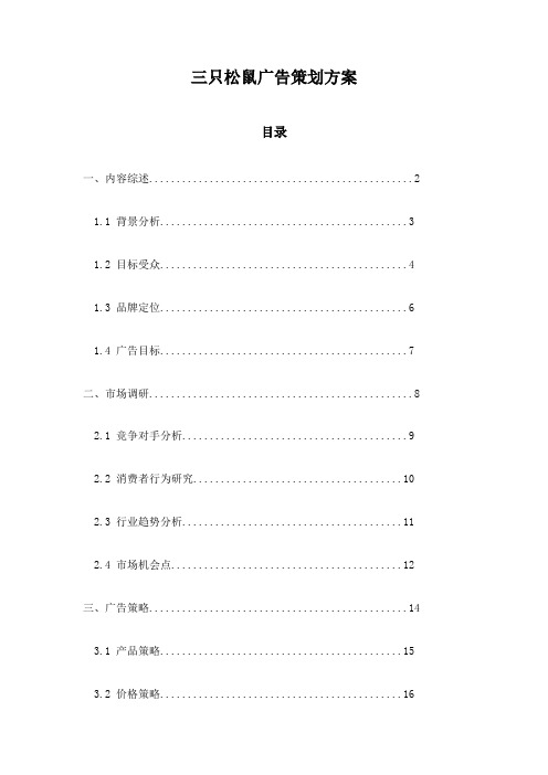 三只松鼠广告策划方案