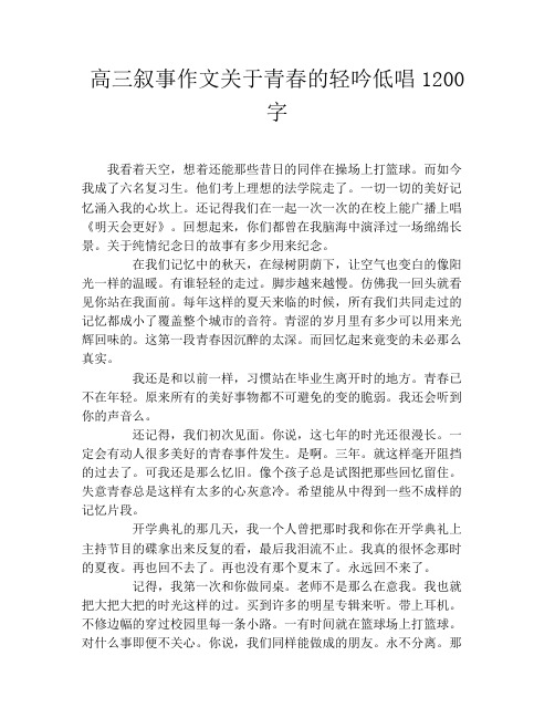 高三叙事作文关于青春的轻吟低唱1200字