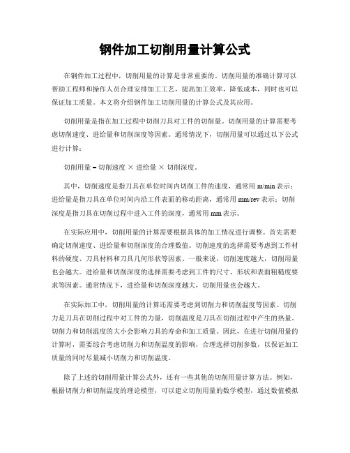 钢件加工切削用量计算公式