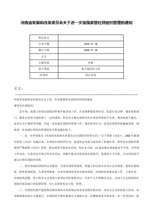 河南省发展和改革委员会关于进一步加强委管社团组织管理的通知-