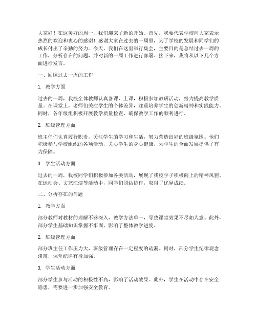 周一集会教师总结发言稿