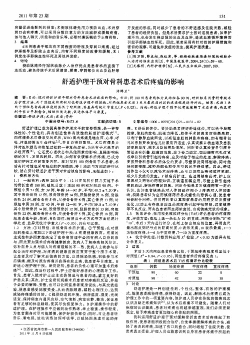 舒适护理干预对骨科患者术后疼痛的影响