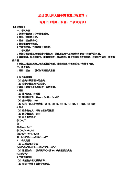 高考数学二轮复习 专题七《排列、组合、二项式定理》教案