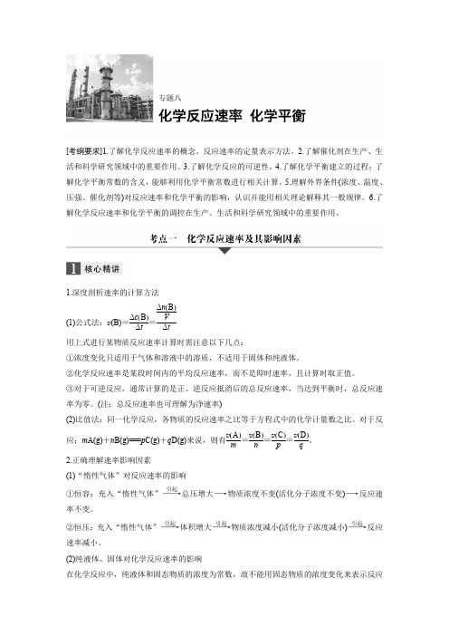 2018年高考化学二轮复习文档：专题八化学反应速率 化学平衡 Word版含答案