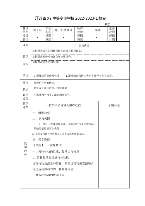 中职化工机械基础教案：齿轮传动