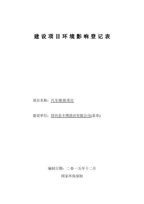 汽车维修项目建设项目环境影响登记表