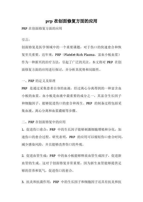 prp在创面修复方面的应用