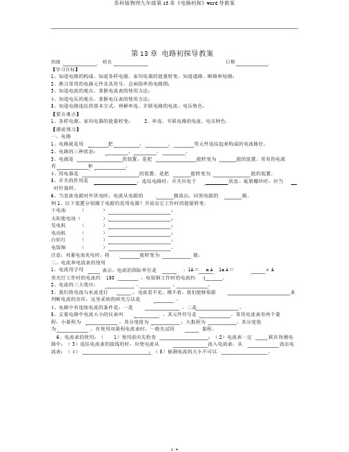 苏科版物理九年级第13章《电路初探》word导学案