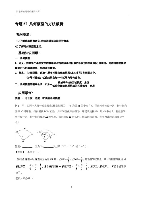 专题67 几何概型的方法破析-高考数学80个热点难点吃透大全