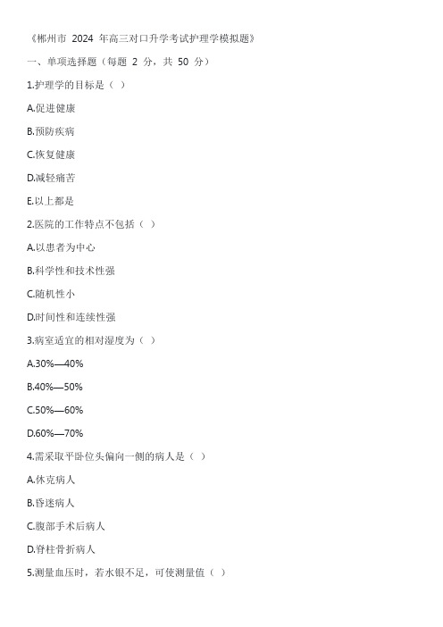 郴州市 2024 年高三对口升学考试护理学模拟题及答案