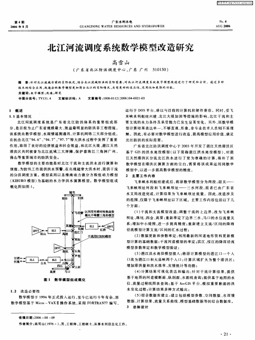 北江河流调度系统数学模型改造研究