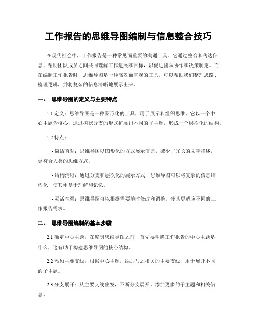 工作报告的思维导图编制与信息整合技巧