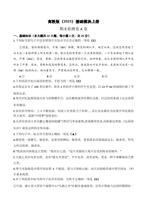 期末检测A卷-【中职专用】高一语文同步单元AB卷(高教版2023基础模块上册)解析版