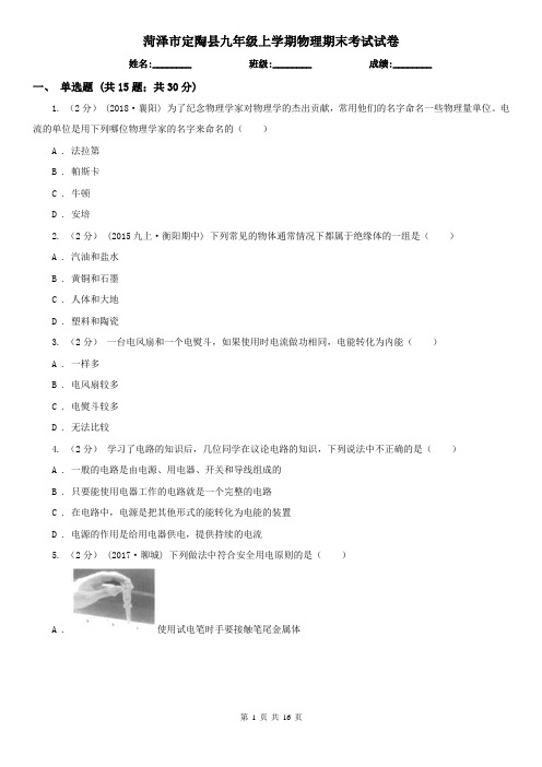 菏泽市定陶县九年级上学期物理期末考试试卷