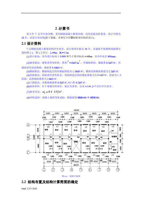 框架结构课程设计计算书