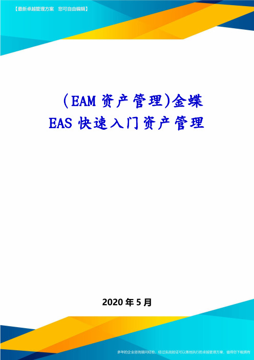 (EAM资产管理)金蝶EAS快速入门资产管理