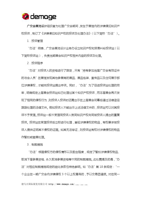 广交会的展会知识产权的投诉及处理办法