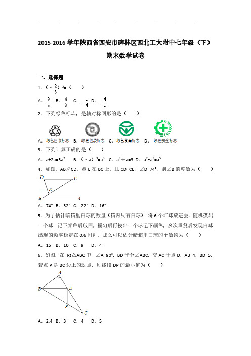 2015-2016年陕西省西安市碑林区西北工大附中七年级下学期数学期末试卷及解析PDF