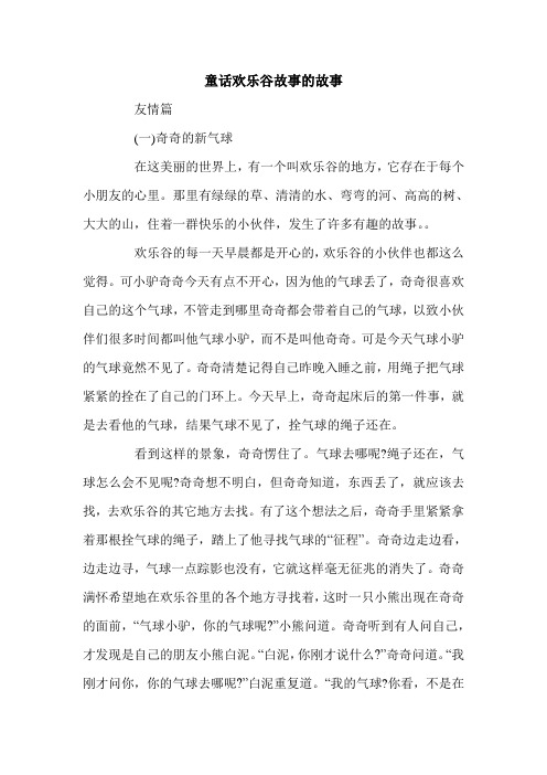 童话欢乐谷故事的故事