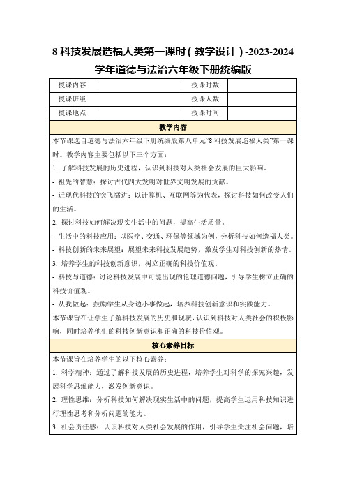 8科技发展造福人类第一课时(教学设计)-2023-2024学年道德与法治六年级下册统编版