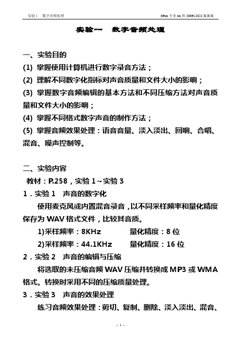 “多媒体技术基础”课程实验1_数字音频处理实验样例