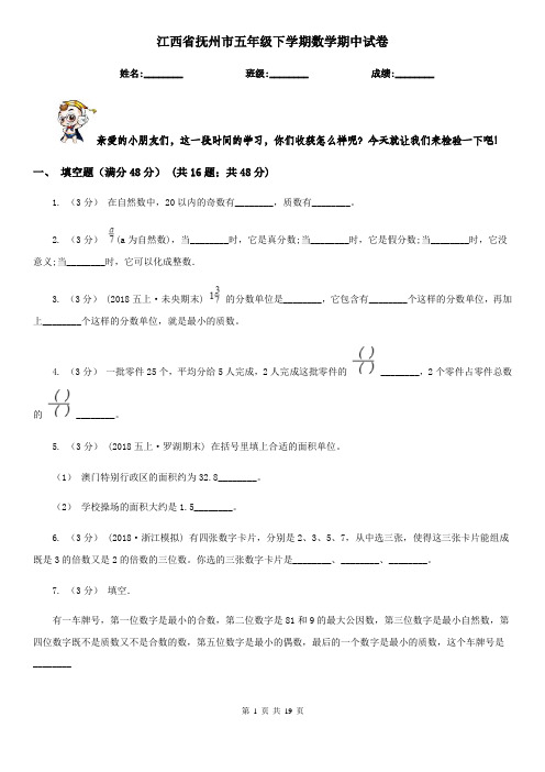 江西省抚州市五年级下学期数学期中试卷