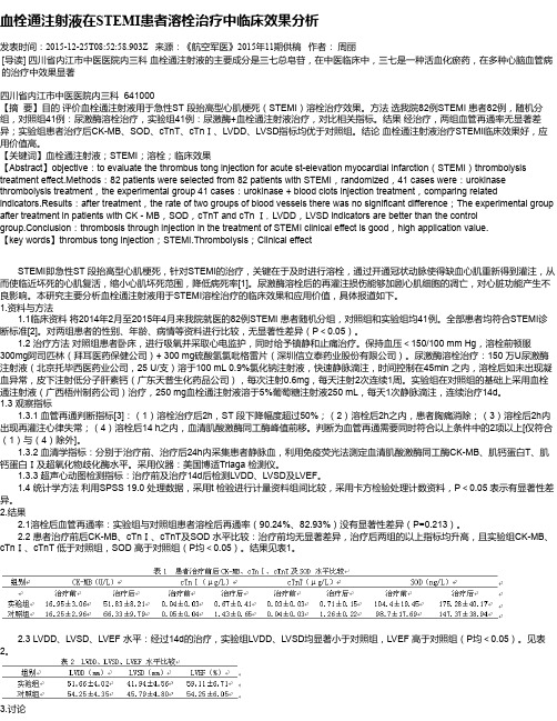 血栓通注射液在STEMI患者溶栓治疗中临床效果分析