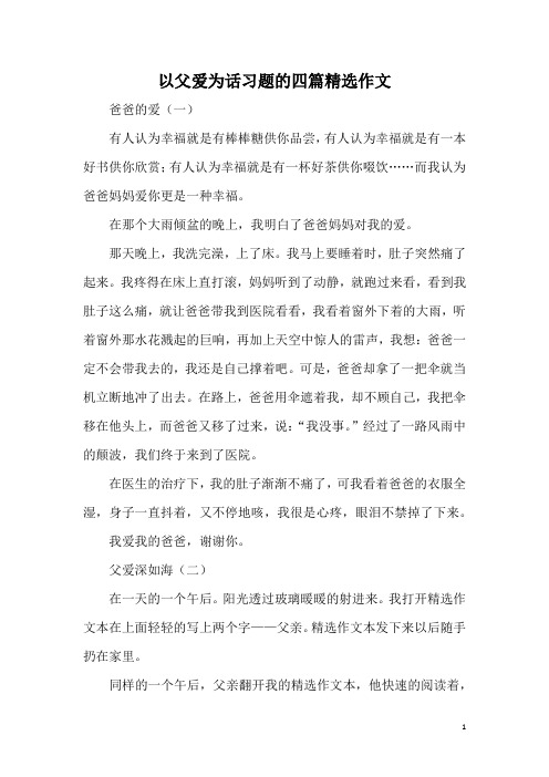 以父爱为话习题的四篇精选作文