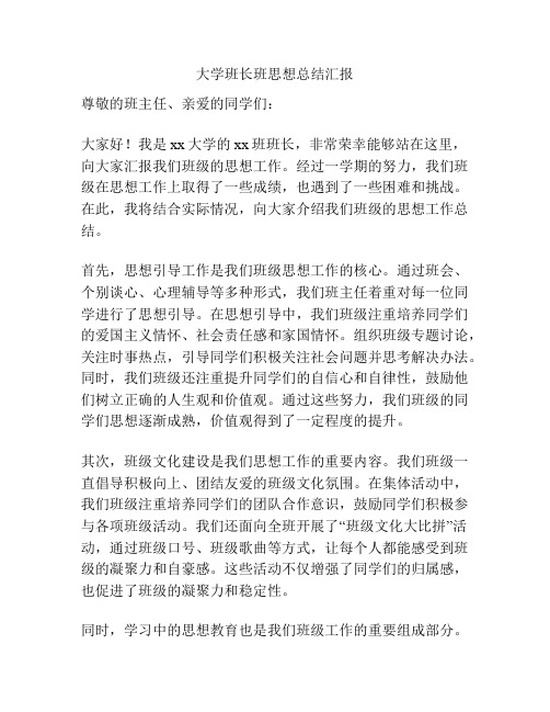 大学班长班思想总结汇报