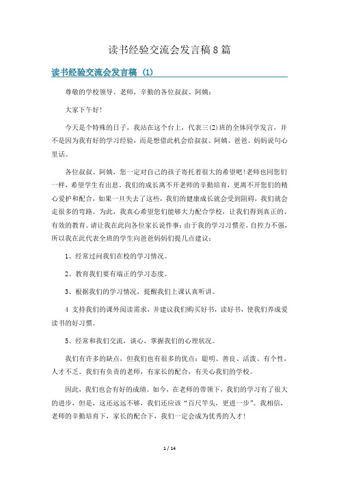 读书经验交流会发言稿8篇