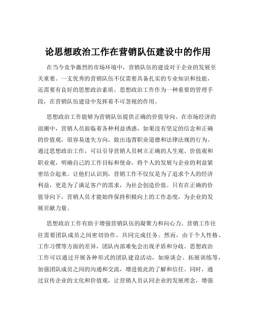 论思想政治工作在营销队伍建设中的作用