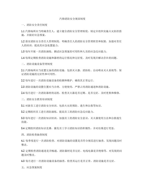 汽修消防安全规章制度