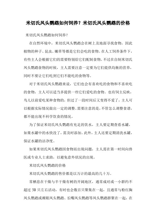 米切氏凤头鹦鹉如何饲养?米切氏凤头鹦鹉的价格