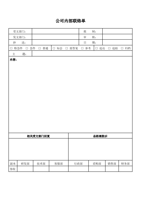 公司内部联络单