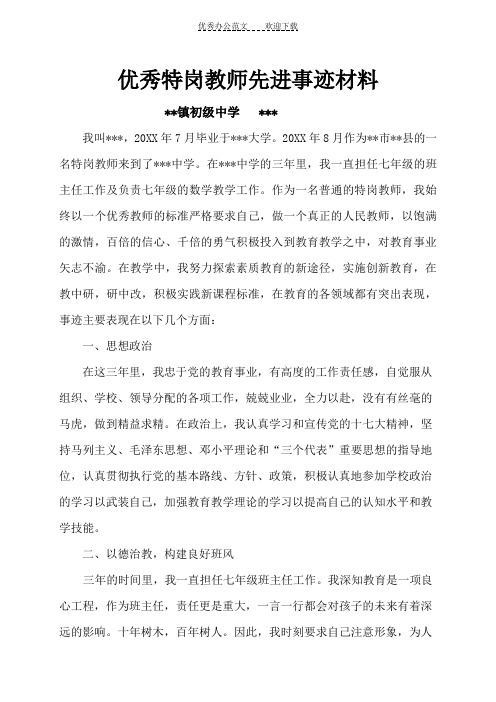 优秀特岗教师先进事迹材料