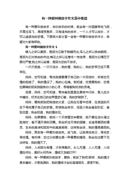 有一种爱叫做放手作文高中集锦