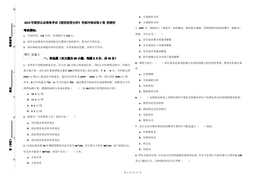 2019年期货从业资格考试《期货投资分析》考前冲刺试卷C卷 附解析