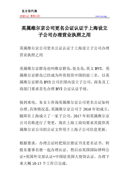 英属维尔京公司更名公证认证于上海设立子公司办理营业执照之用