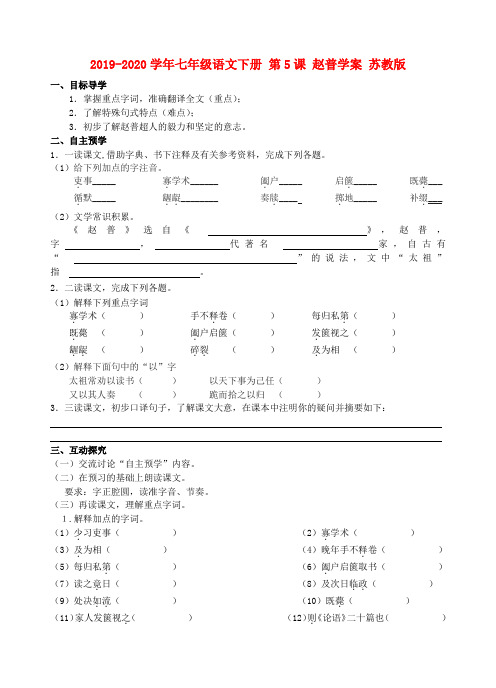 2019-2020学年七年级语文下册 第5课 赵普学案 苏教版.doc