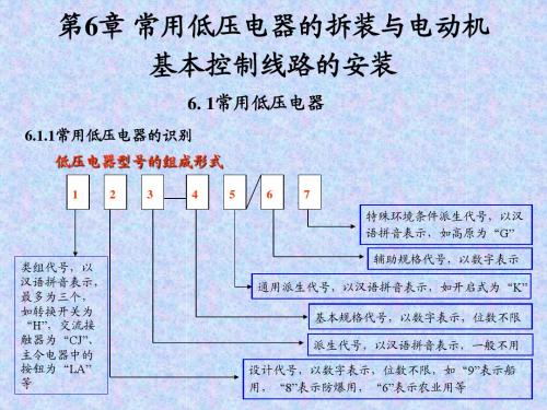 第6章常用低压电器的拆装与电动机基本控制线路的安装