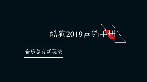 酷狗音乐2019营销手册