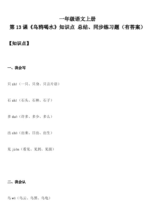 一年级语文上册 第13课《乌鸦喝水》知识点 总结、同步练习题(有答案)