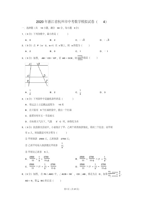 2020年浙江省杭州市中考数学模拟试卷(4)