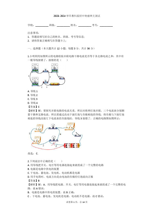 2023-2024学年初中物理教科版九年级上第4章 认识电路单元测试(含答案解析)