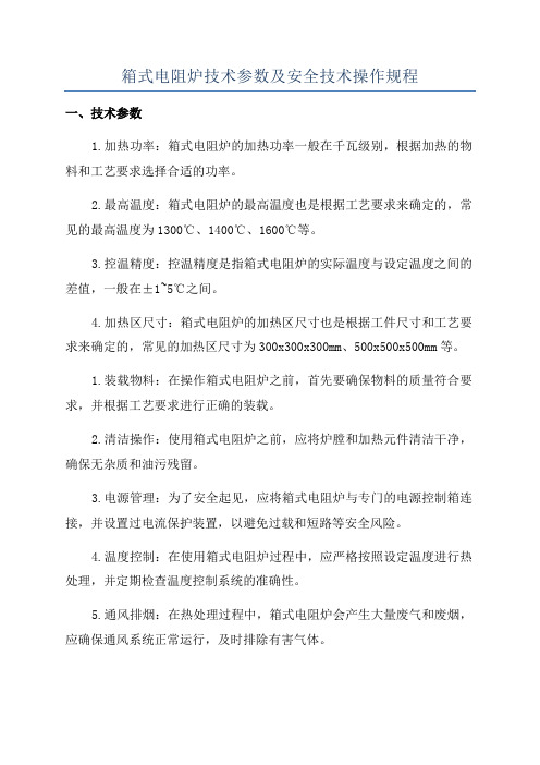 箱式电阻炉技术参数及安全技术操作规程