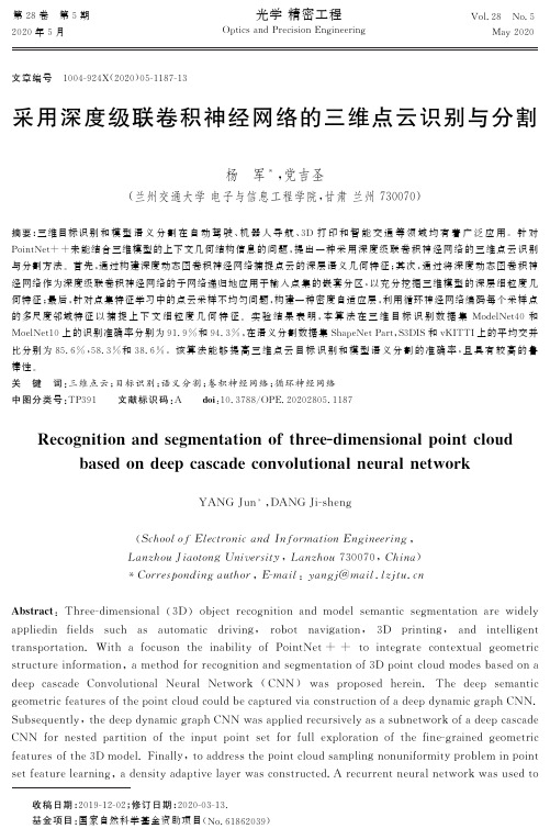 采用深度级联卷积神经网络的三维点云识别与分割